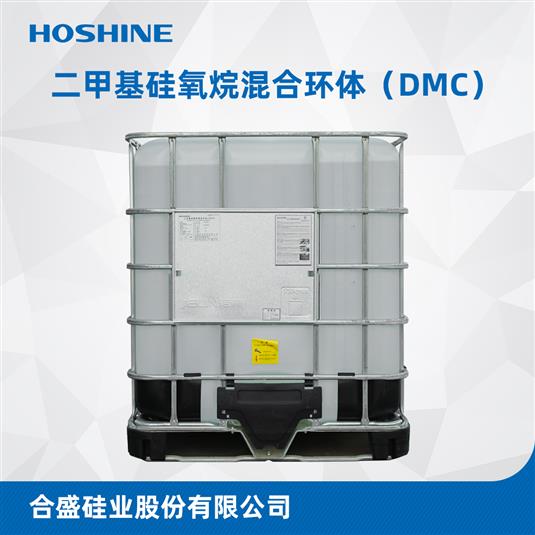 二甲基硅氧烷混合环体（吨桶DMC）