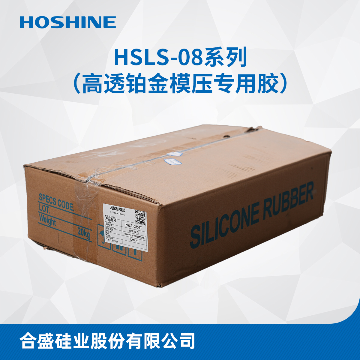 HSLS-08系列（气相高透铂金模压专用胶）