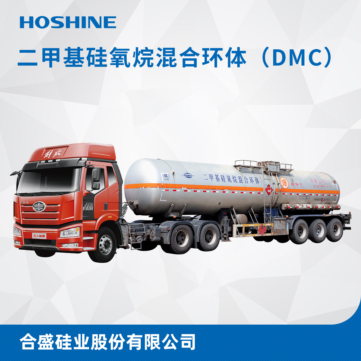 二甲基硅氧烷混合环体（槽车DMC）